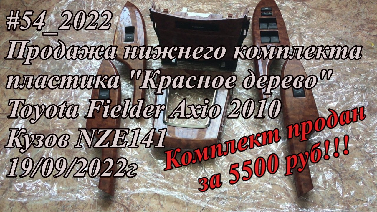 #54_2022 Продажа нижнего комплекта пластика Красное дерево Toyota Fielder Axio 2010 Кузов NZE141