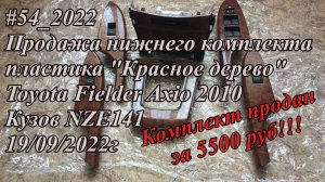 #54_2022 Продажа нижнего комплекта пластика Красное дерево Toyota Fielder Axio 2010 Кузов NZE141