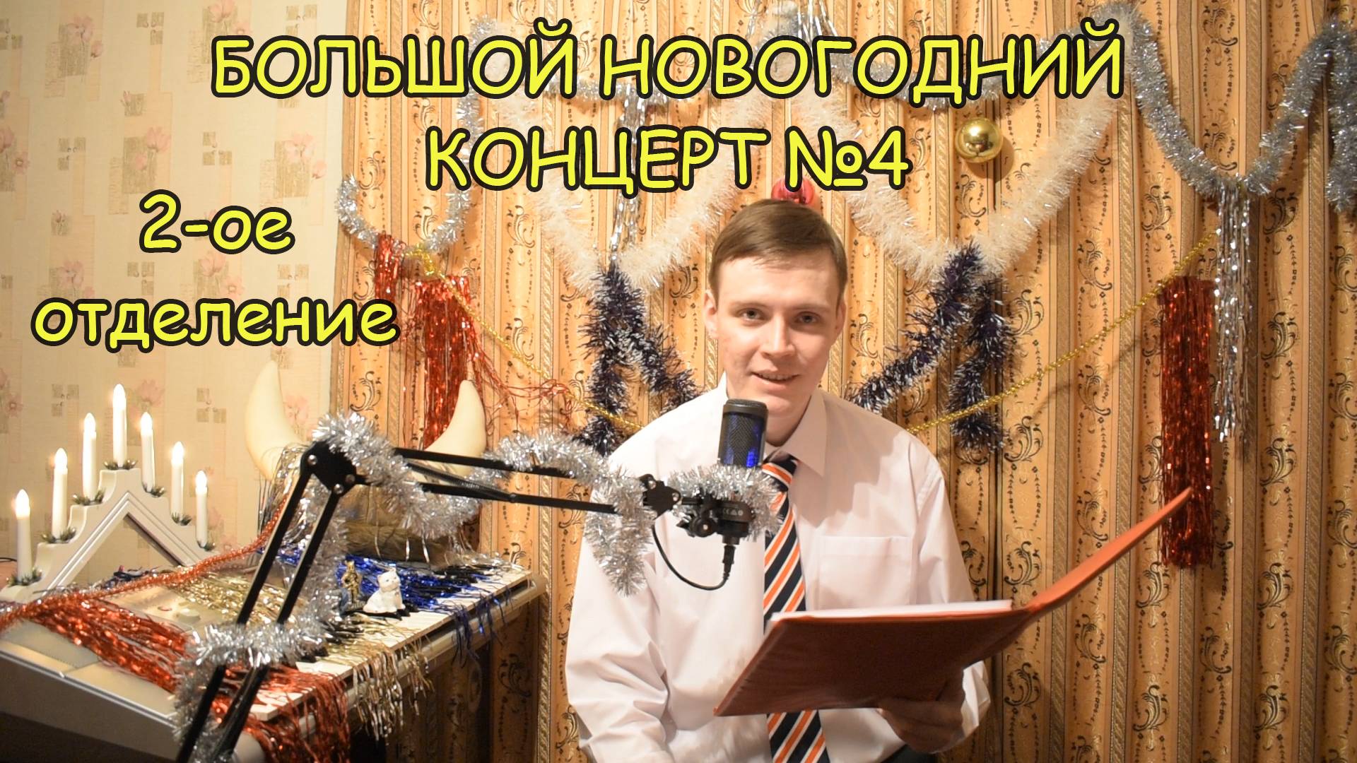 БОЛЬШОЙ НОВОГОДНИЙ КОНЦЕРТ №4 подписчиков канала ♫ Второе отделение ♫