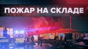 Открытое горение на рынке «Синдика» в Подмосковье ликвидировано