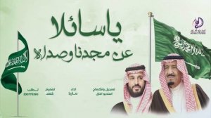 اوبريت اليوم الوطني  السعودي 93|  2024|ياسائلا عن مجدنا وصداه | حصريا