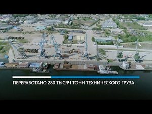 С начала навигации речной порт принял 422 судна ТИТР