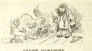 М. Е. Салтыков-Щедрин Дикий помещик