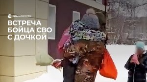 Встреча бойца СВО с дочкой