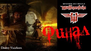 Project _Ностальгия_ Прохождение Return to Castle Wolfenstein  Финал {2001}