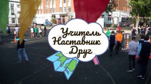 Педагогический тимбилдинг «Учитель. Наставник. Друг»