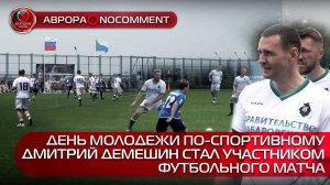 [АВРОРА⭕️NOCOMMENT] ДЕНЬ МОЛОДЕЖИ ПО-СПОРТИВНОМУ | ДМИТРИЙ ДЕМЕШИН СТАЛ УЧАСТНИКОМ ФУТБОЛЬНОГО МАТЧА