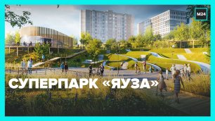 Новые пространства в парке #Яуза — Москва 24