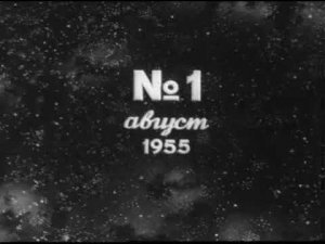 Иностранная кинохроника №1 1955 / Обложка киножурнала