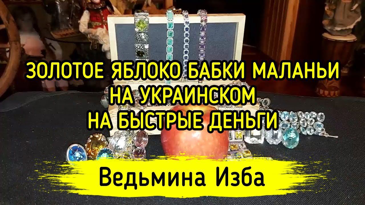 ЗОЛОТОЕ ЯБЛОКО БАБКИ МАЛАНЬИ. НА УКРАИНСКОМ. НА БЫСТРЫЕ ДЕНЬГИ. ДЛЯ ВСЕХ. ВЕДЬМИНА ИЗБА