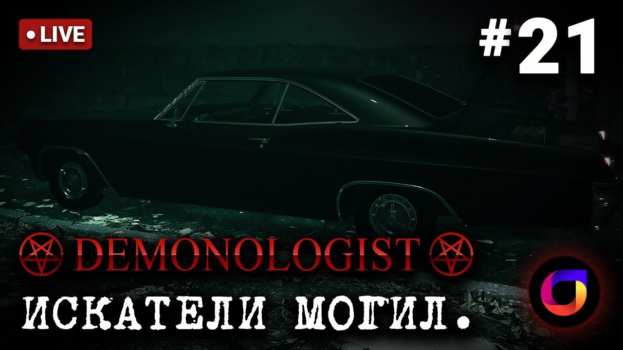 Стрим. Demonologist. Искатели могил #21.