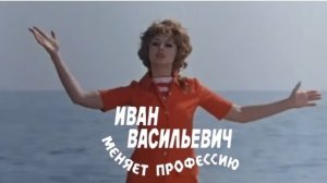 Клип на фильм "Иван Васильевич меняет профессию". Песня "Звенит январская вьюга".