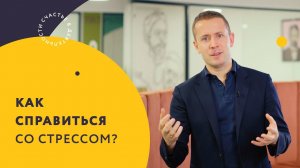 Как справиться со стрессом?