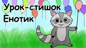 Урок-стишок // Как нарисовать Енота легко и поэтапно // Простые рисунки для детей // Стихи для детей
