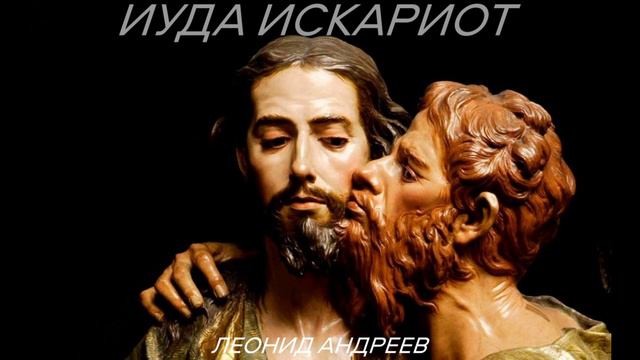 Автор Леонид Андреев. ИУДА ИСКАРИОТ