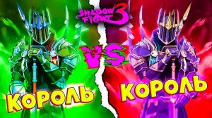 Столкновение королей: финал марафона в Shadow Fight 3!