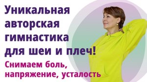 КАК УБРАТЬ БОЛЬ В ШЕЕ за 15 МИНУТ! Снимаем напряжение, боль, восстанавливаем подвижность шеи.