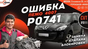 Ставим доп охлад на Вариатор Пежо 4007 JF011 с ошибкой P0741 по клапану блокировки