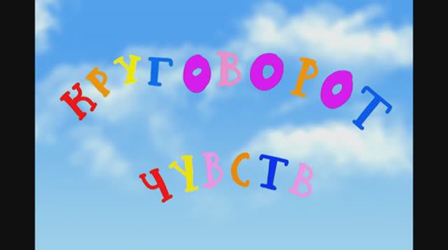 Фильм «Круговорот чувств» (2023)