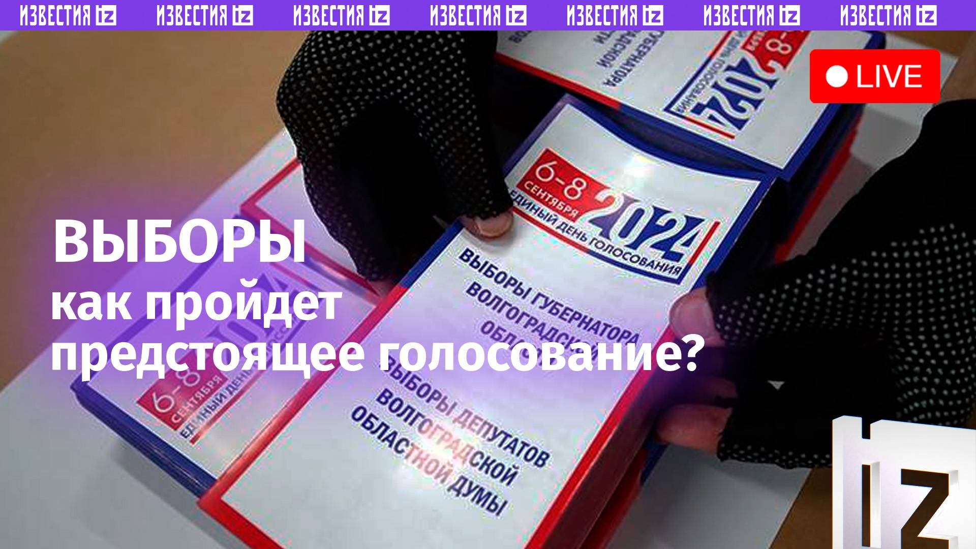 Предстоящие выборы обсуждают в МИЦ "Известия"