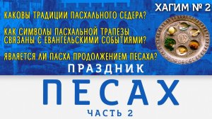 Песах 2022. Традиции пасхальной трапезы (седера) и христианская Пасха! ХАГИМ Cтудия РХР.mp4