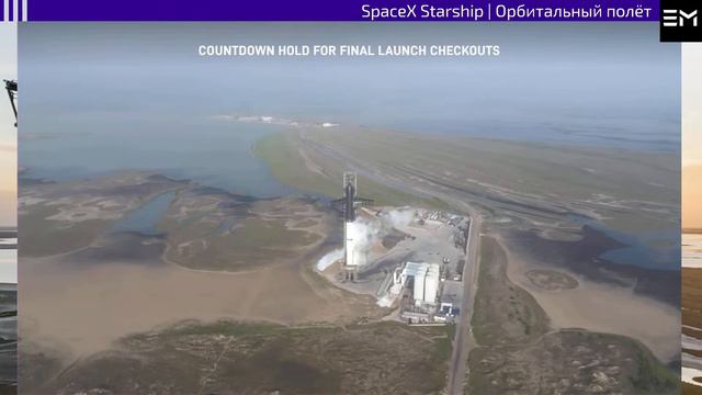 SpaceX Starship | Первый орбитальный полёт | 2-я попытка
