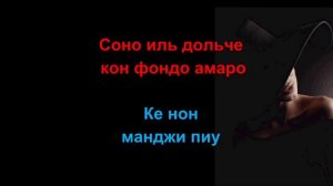 Караоке Адриано Челентано - Конфесса (Пер Ке), транскрипция. Adriano Chelentano Confessa
