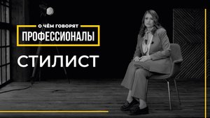О чем говорят профессионалы | Стилист