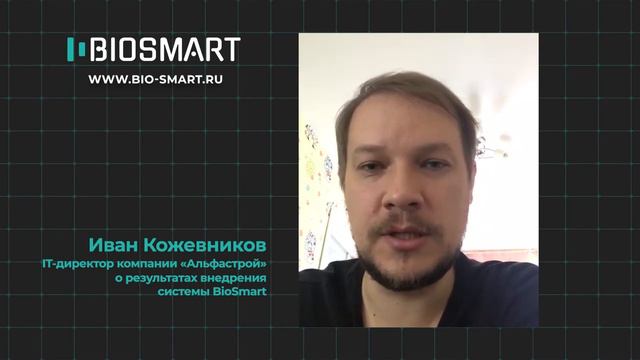 Отзыв о внедрении BIOSMART IT-директора _Альфа-строй_