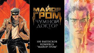 Майор Гром: Чумной Доктор | Сто выпусков комикса "Майор Гром"