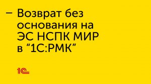 Возврат без основания на ЭС НСПК МИР в “1С:РМК”