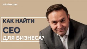 Секрет успеха: выбор CEO для вашего бизнеса #успех #бизнес #масштабирование