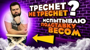 Складная подставка - треснет или нет под весом Александра )