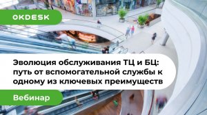 Автоматизация обслуживания и эксплуатации в БЦ и ТРЦ: реальный опыт facility management