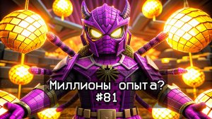 Майнкрафт, миллионы опыта! #81