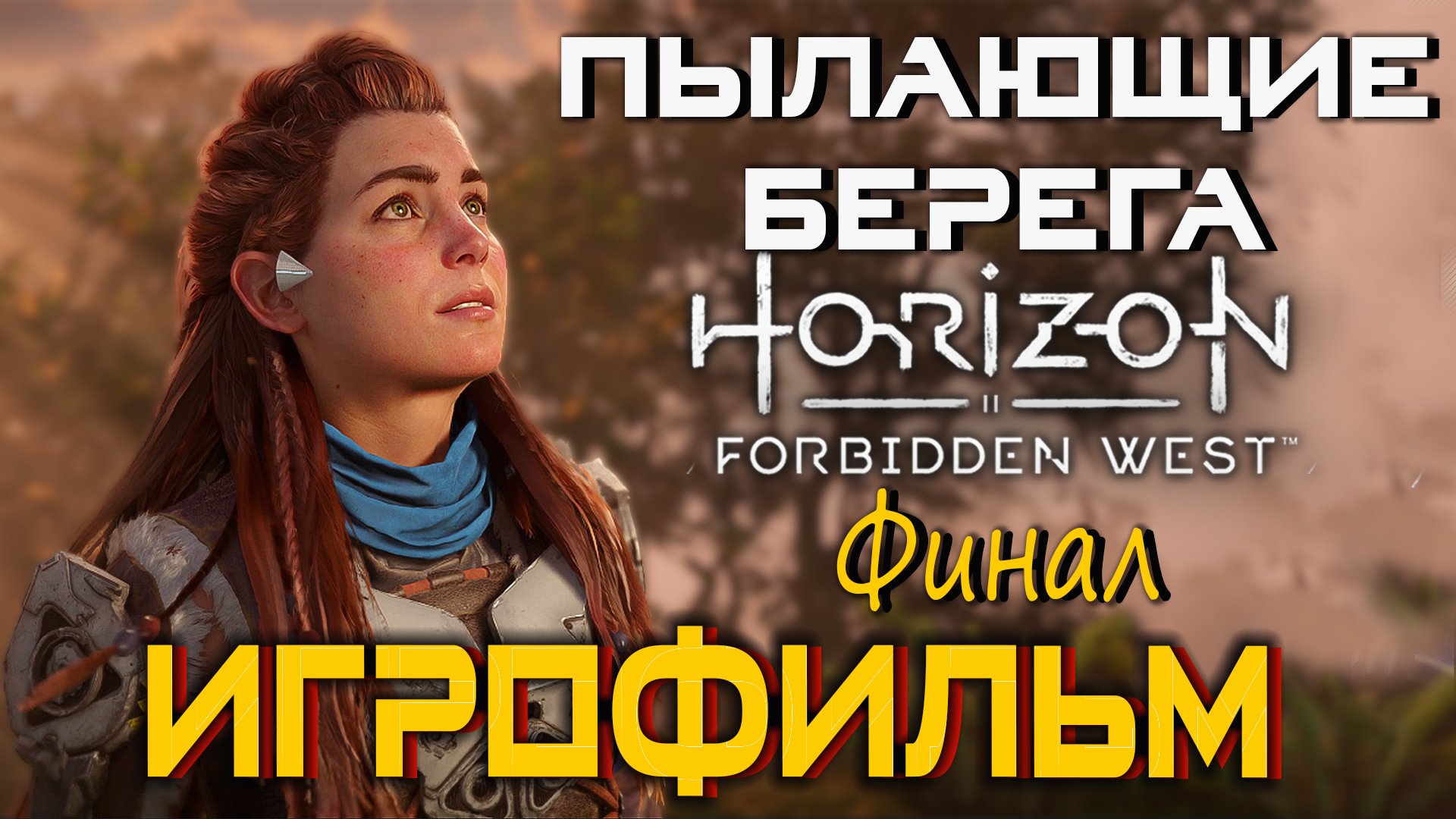 Horizon Запретный Запад: Дополнение - Пылающие Берега PC - Версия 🎥 Лучший ИГРОФИЛЬМ | Часть 2