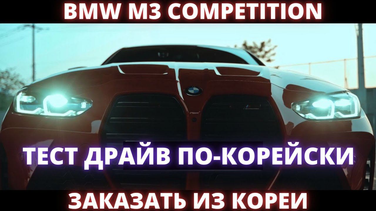 Заказать BMW M3 2021 из Кореи. Обзор и тест-драйв немецкого монстра смотреть онлайн