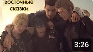 final fantasy xv клип восточные сказки