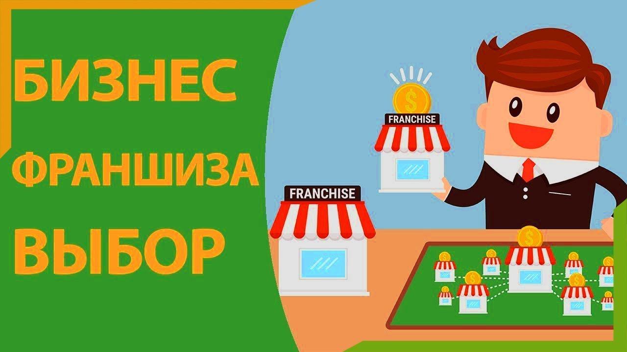 Франшиза. Что это такое и зачем она нужна в бизнесе?
