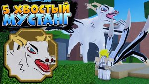 ШИНДО ЛАЙФ 5 ХВОСТЫЙ ГЕН-3 ОБЗОР  Shindo MUSTANG Spirit