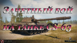 Зачетный бой на танке CS-63 ► Поляк 10 уровень ►  World of tanks.