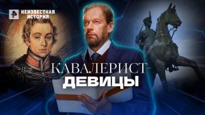 Кавалерист-девицы! Неизвестная история. (27.01.2022).