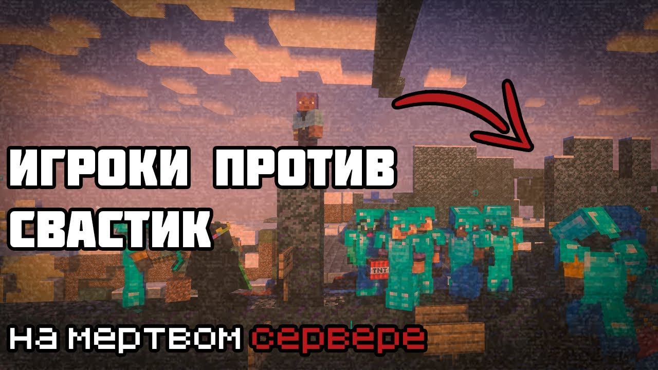 Поляна СЮРИКЕНОВ на МЕРТВОМ СЕРВЕРЕ | История в Майнкрафт смотреть онлайн