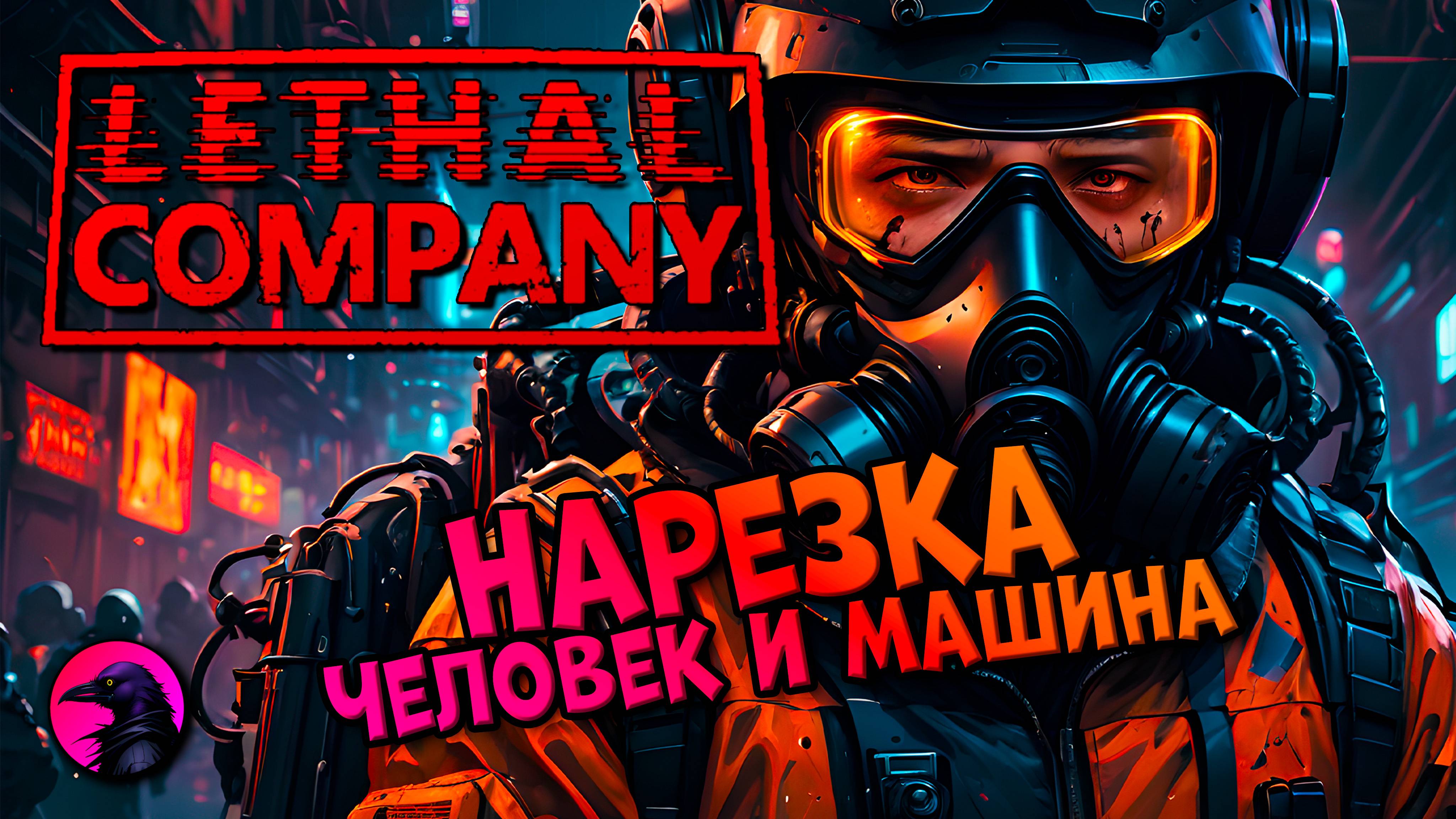 НАРЕЗКА Человек и машина Lethal Company