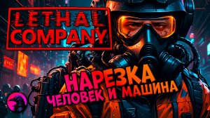 НАРЕЗКА Человек и машина Lethal Company