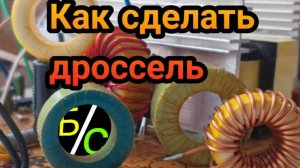 Как сделать дроссель для ЛБП