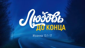 Любовь до конца (Андрей Зубарев)