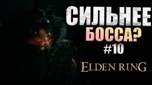 КАК ПРОЙТИ РЫЦАРЯ? ELDEN RING #10 (16+)