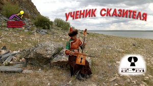 Ученик сказителя