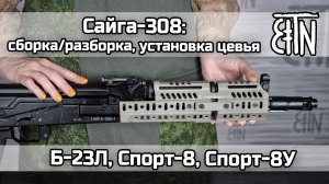 Сайга-308 исп.46 и 61: сборка/разборка, установка цевья (Б-23Л, Спорт-8, Спорт-8У)